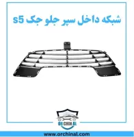 شبکه داخل سپر جلو جک S5